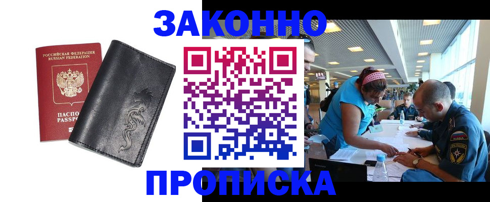 купить прописку в Хабаровске